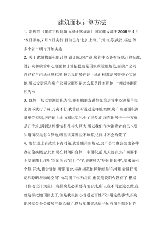 建筑面积及投影面积计算方法