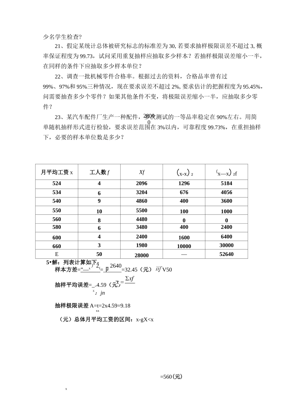 (完整版)抽样推断计算题及答案_第3页
