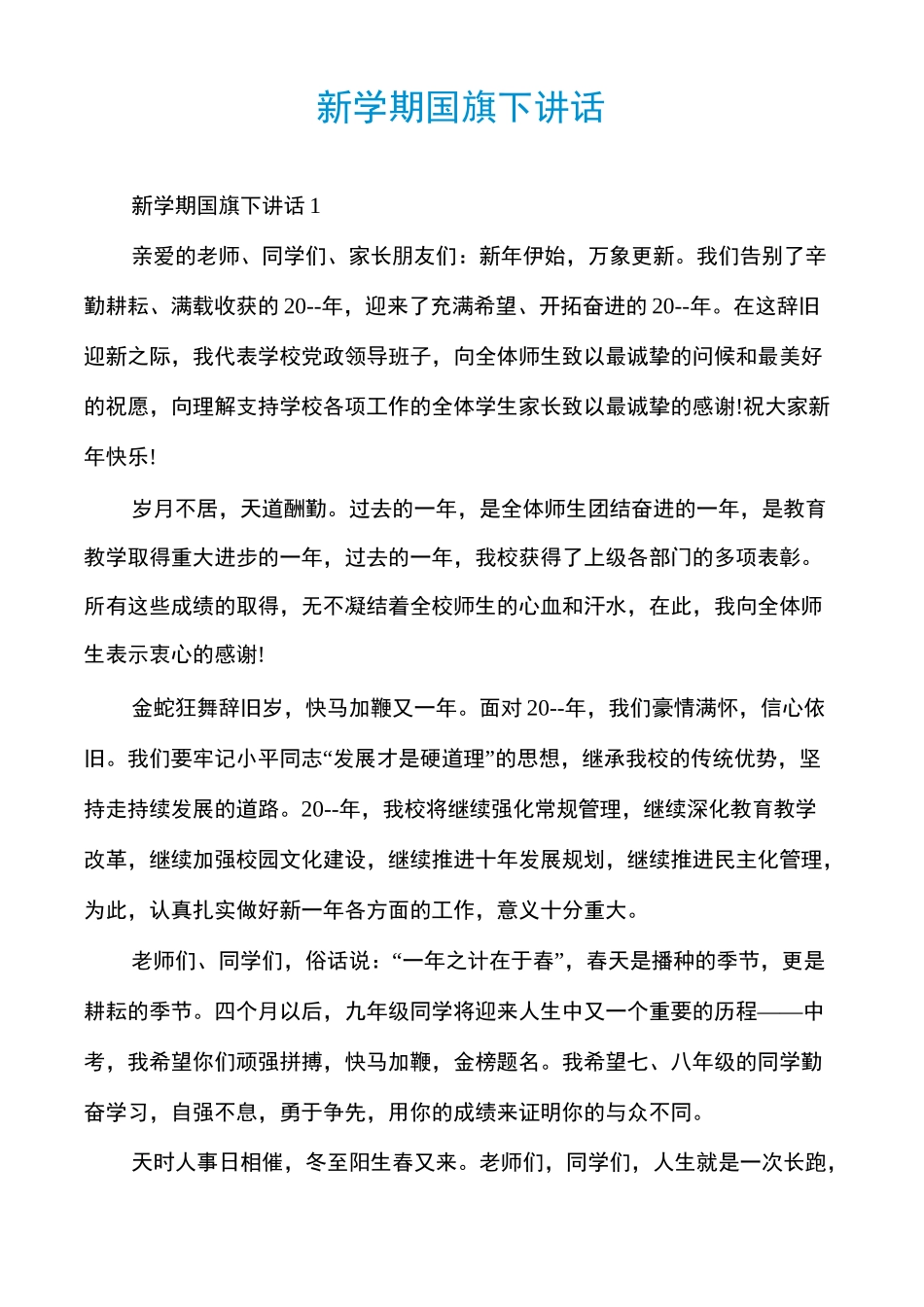 新学期国旗下讲话_第1页