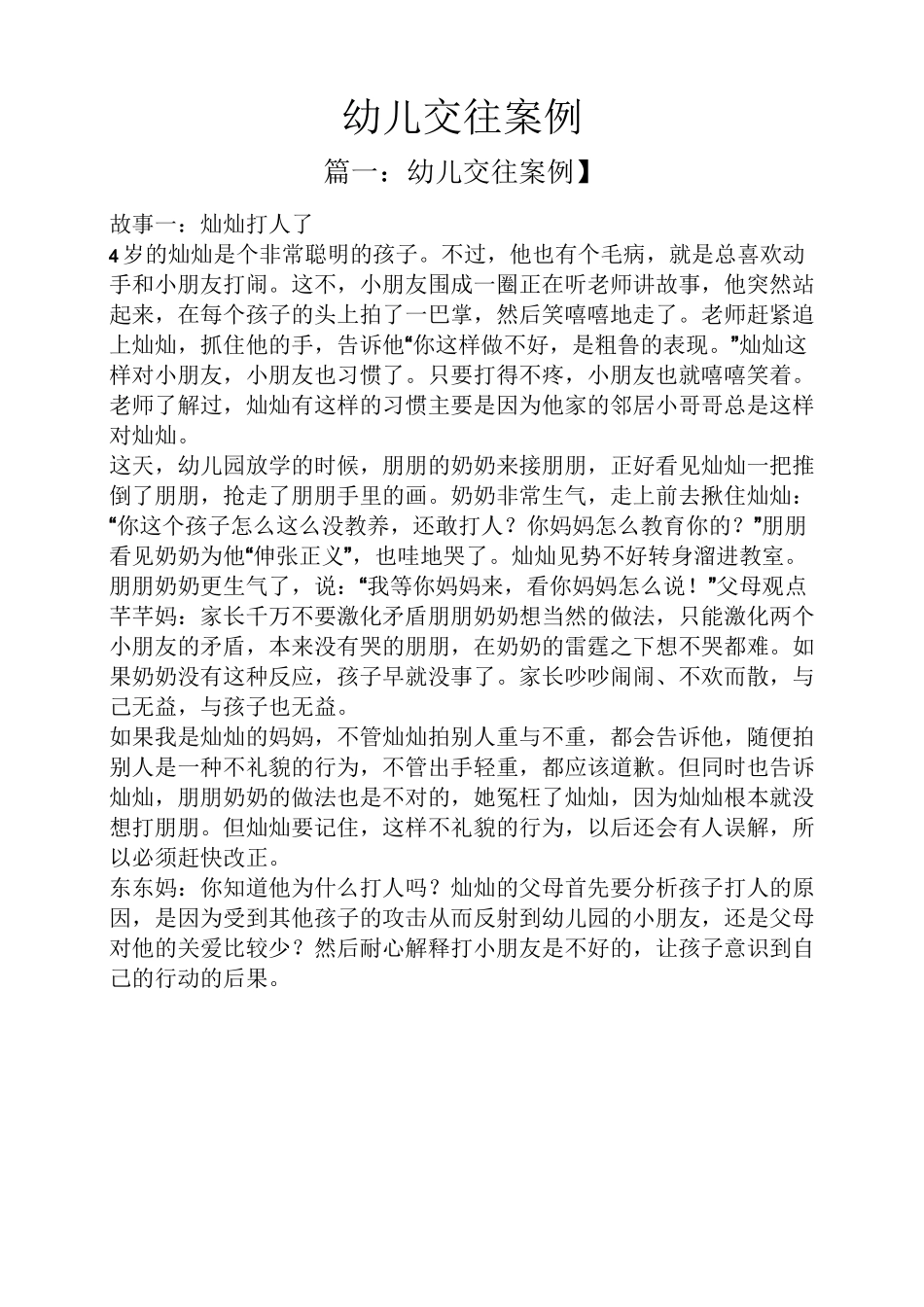 幼儿交往案例_第1页