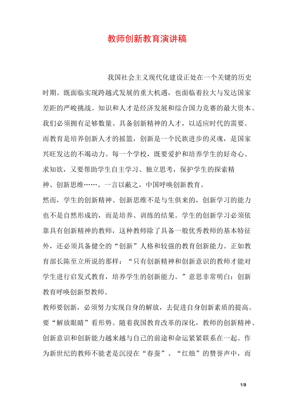 教师创新教育演讲稿_第1页