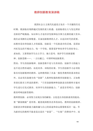 教师创新教育演讲稿