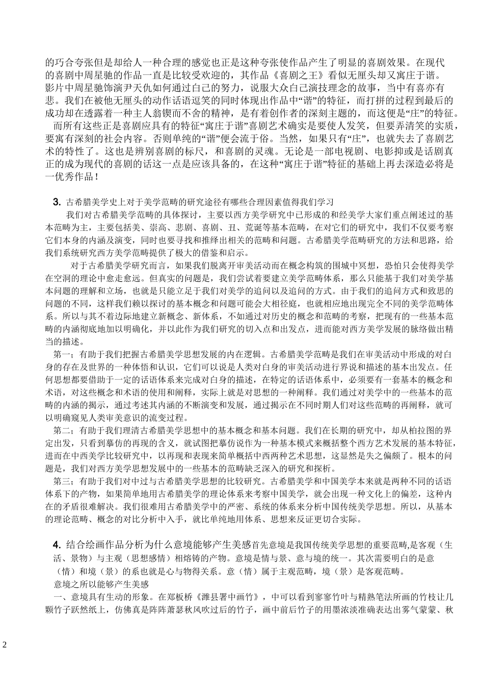 1结合优秀艺术作品谈谈你对美的本质的理解_第2页