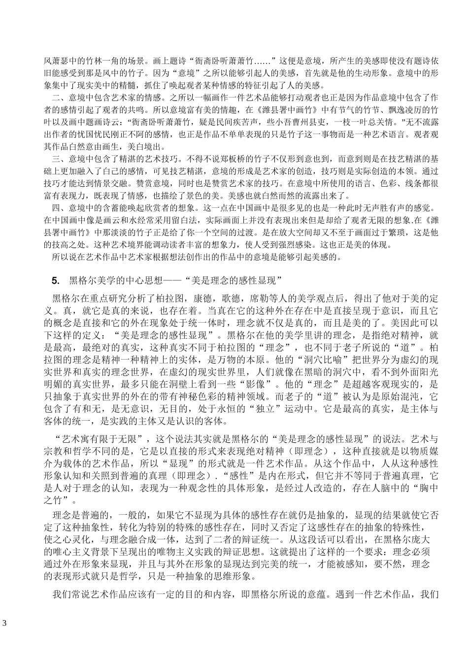 1结合优秀艺术作品谈谈你对美的本质的理解_第3页