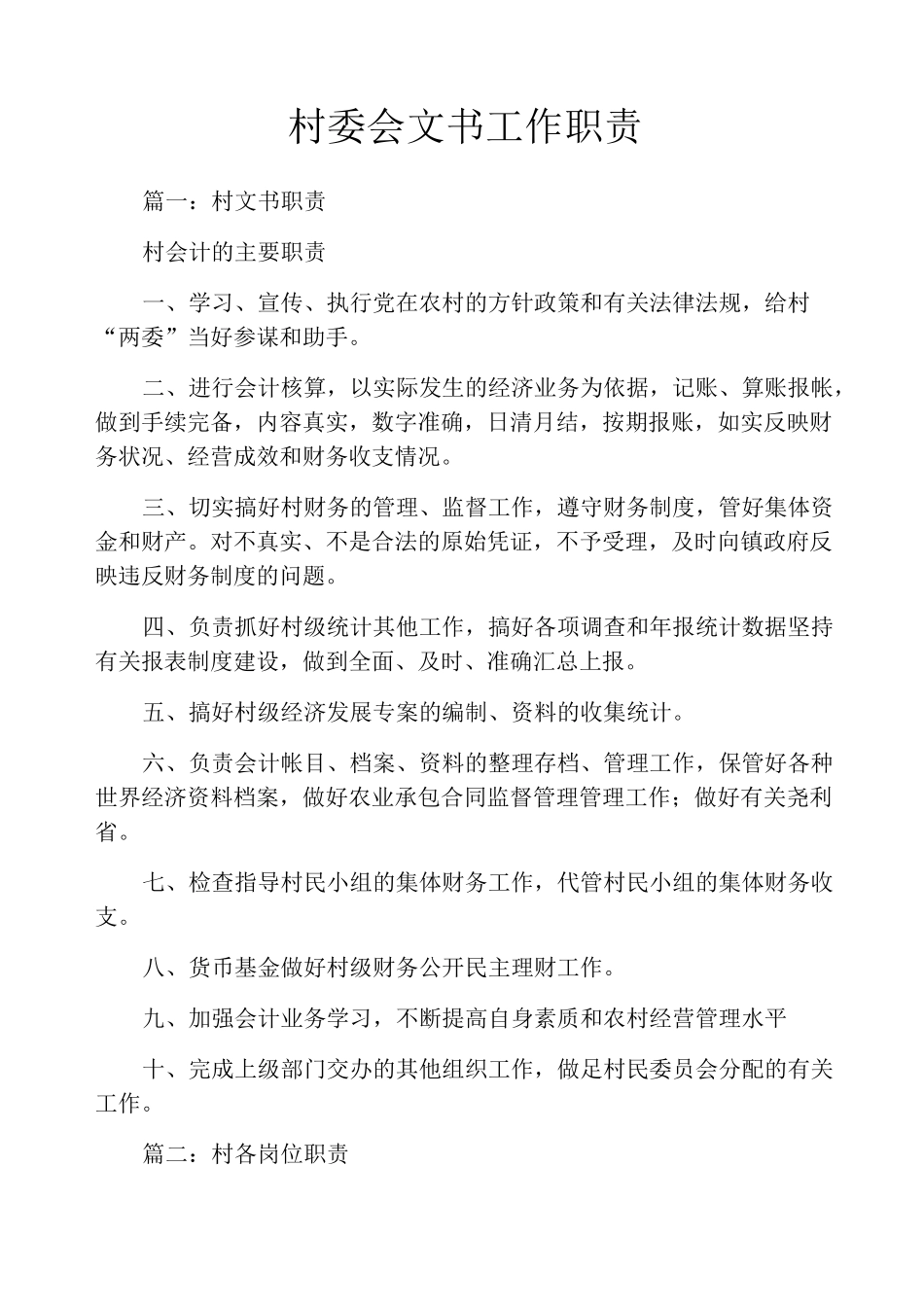 村委会文书工作职责_第1页