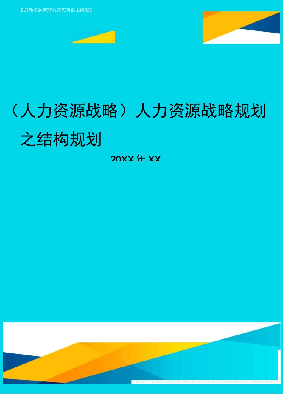 人力资源战略人力资源战略规划之结构规划_第1页