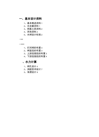 水工建筑物水闸课程设计