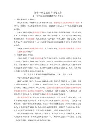 家长工作与家园沟通,第十一章家庭教育指导工作 