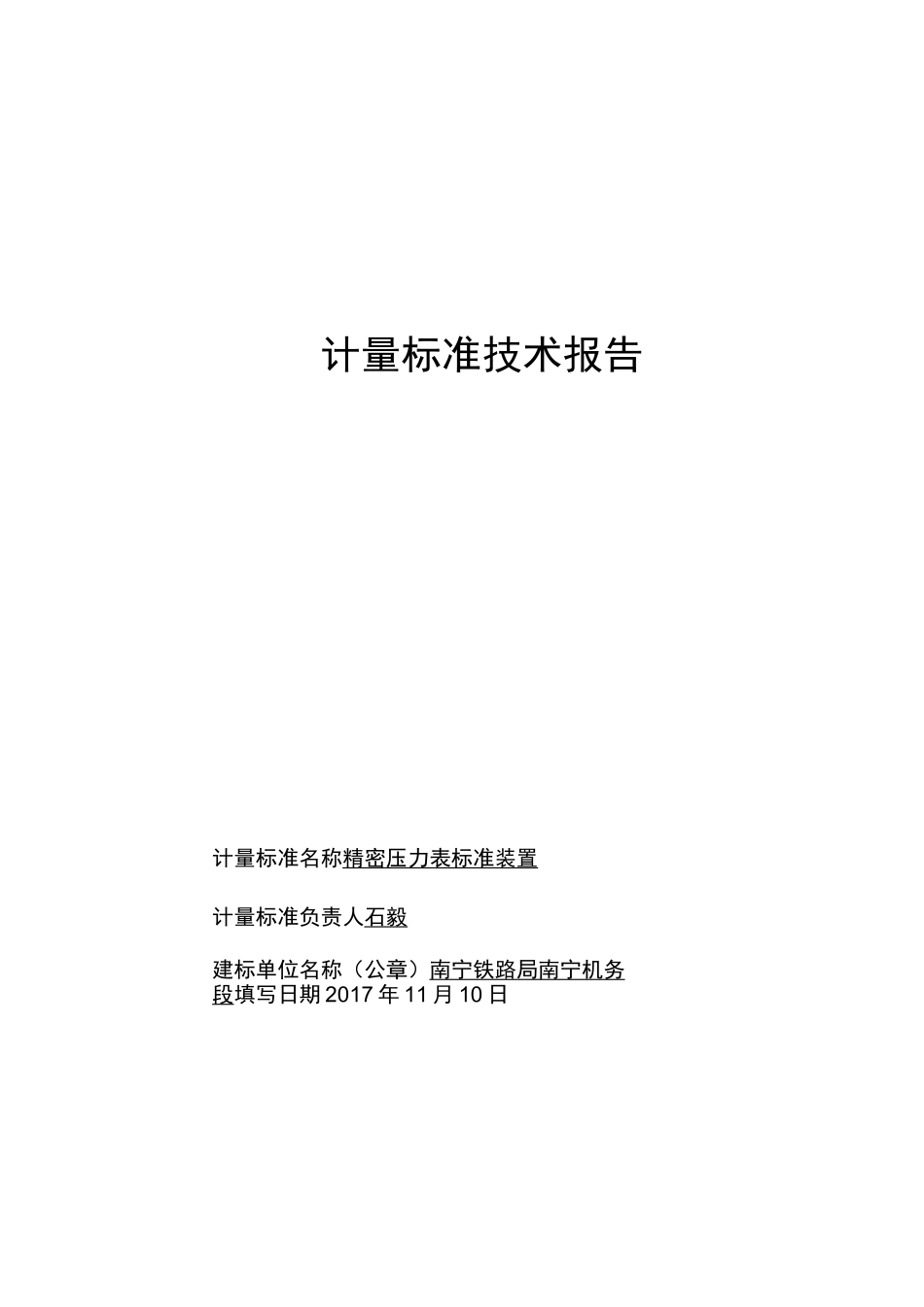 精密压力表标准装置技术报告_第1页
