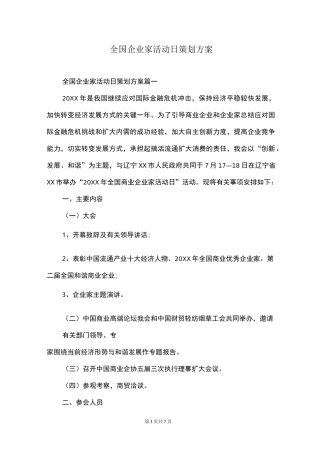 全国企业家活动日策划方案