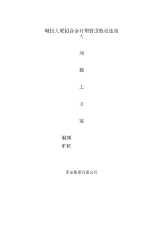 铝合金衬塑管道敷设热熔连接专项施工方案