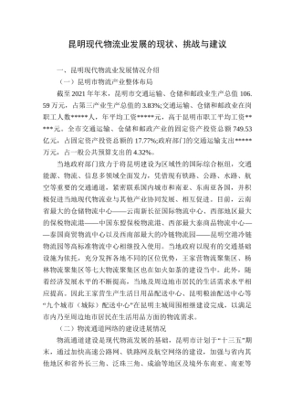 昆明现代物流业发展的现状、挑战与建议