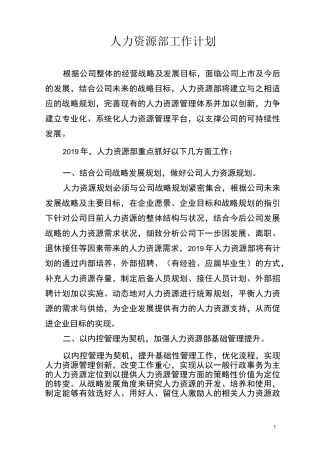 人力资源部工作计划