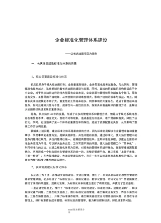 企业标准化管理体系建设