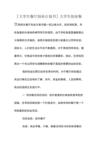 [大学生餐厅创业计划书] 大学生创业餐饮