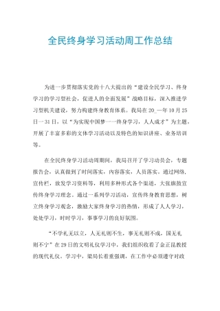 2021全民终身学习活动周工作总结