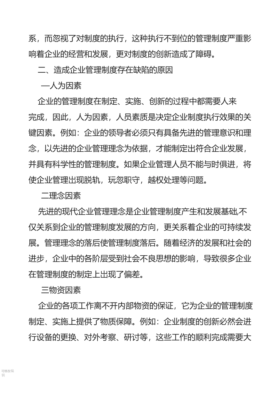 现代企业管理制度的创新_第3页