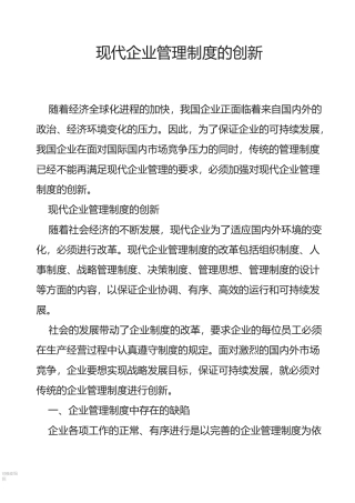现代企业管理制度的创新