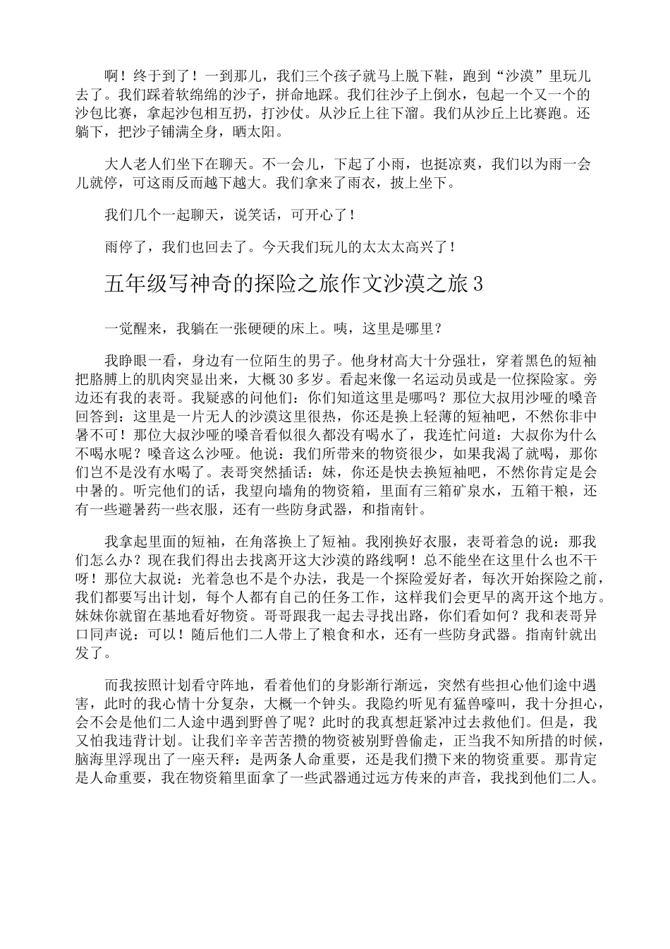 五年级写神奇的探险之旅作文沙漠之旅_第2页
