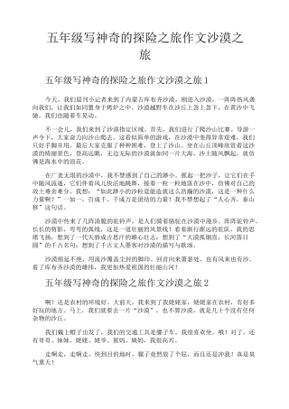 五年级写神奇的探险之旅作文沙漠之旅