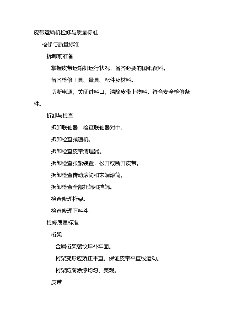 皮带运输机检修与质量标准_第1页