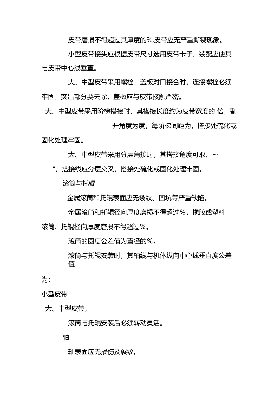 皮带运输机检修与质量标准_第2页
