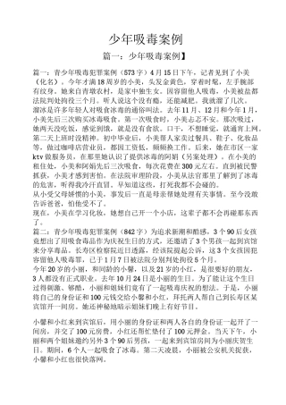 少年吸毒案例