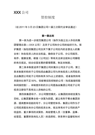 XXX集团管控制度