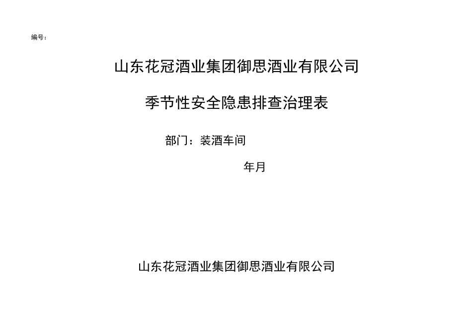 季节性安全隐患排查治理表_第1页