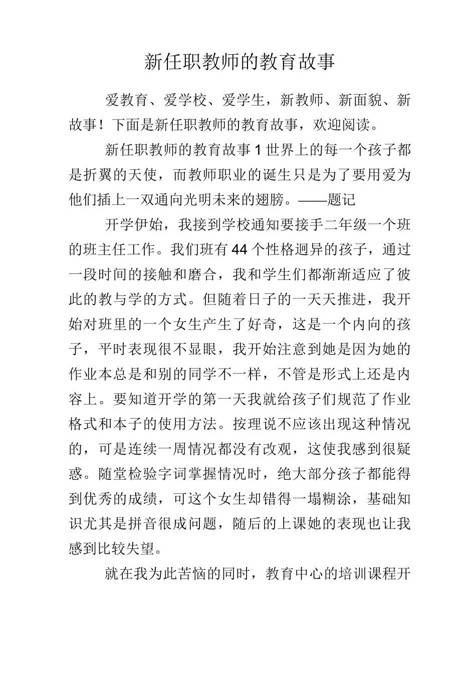 新任职教师的教育故事_第1页