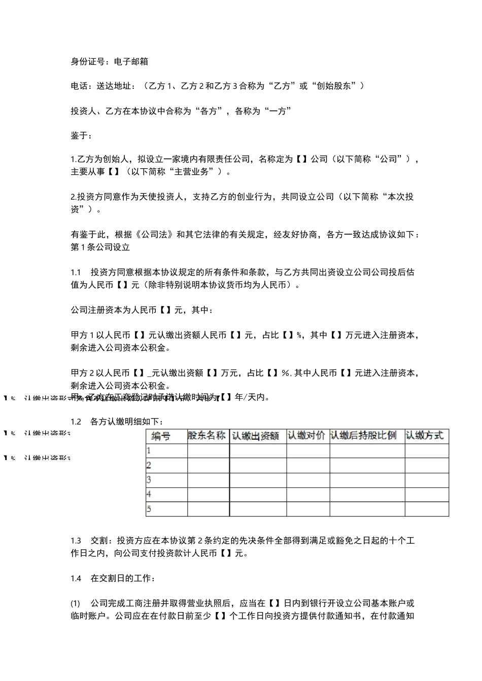 投资协议范本(投资人与创始人共同设立公司模式)_第2页