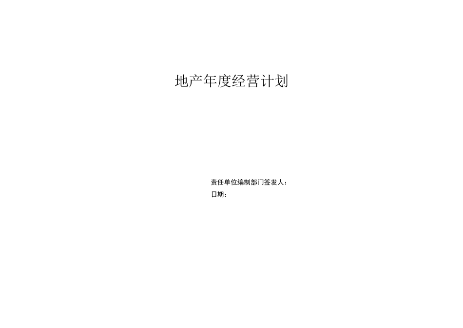 集团年度经营计划_第1页