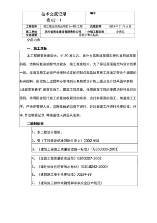 屋面瓦技术交底