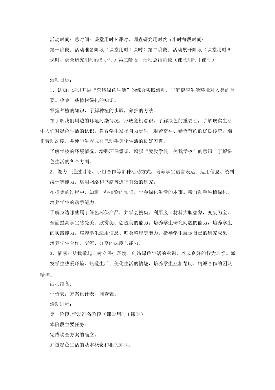 营造绿色生活综合实践活动案例_第2页