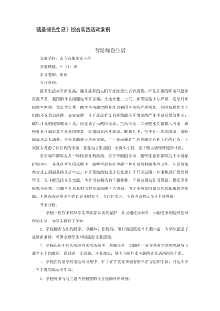 营造绿色生活综合实践活动案例