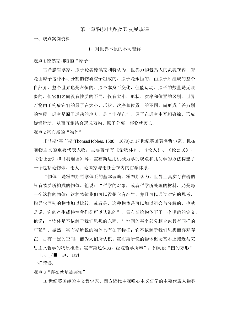 马原第一章物质世界及其发展规律_第1页