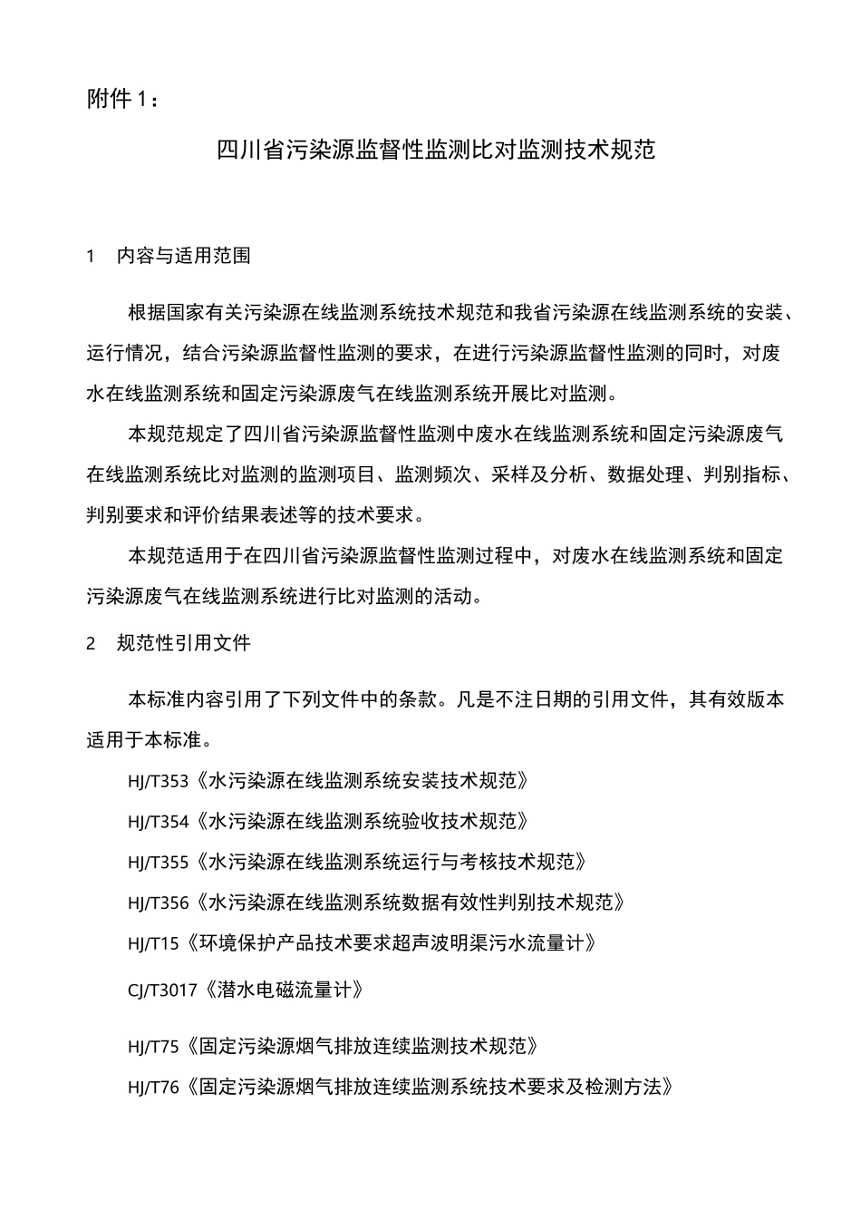 四川省污染源监督性监测比对监测技术规范_第1页