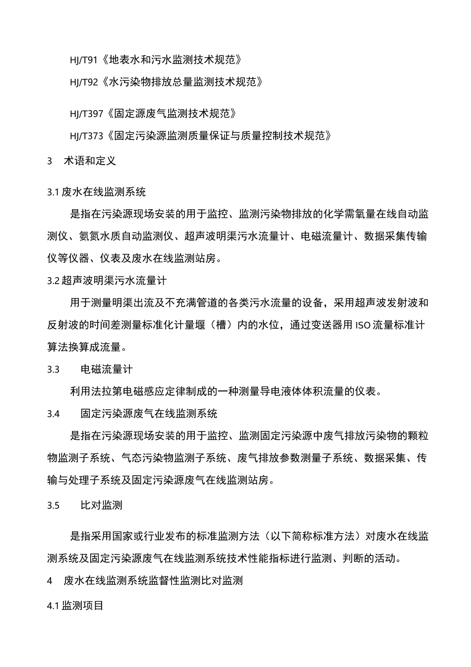 四川省污染源监督性监测比对监测技术规范_第2页
