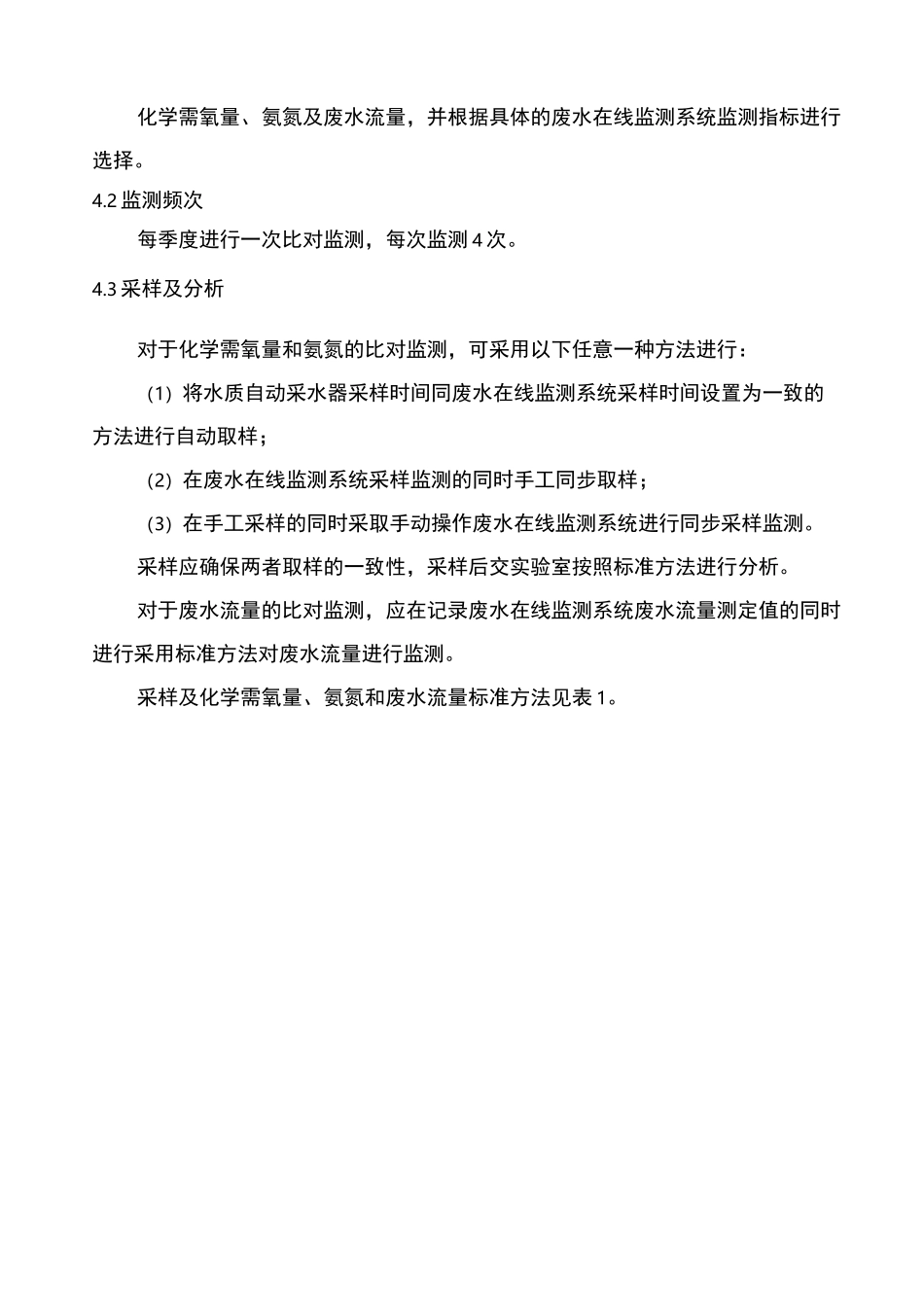 四川省污染源监督性监测比对监测技术规范_第3页