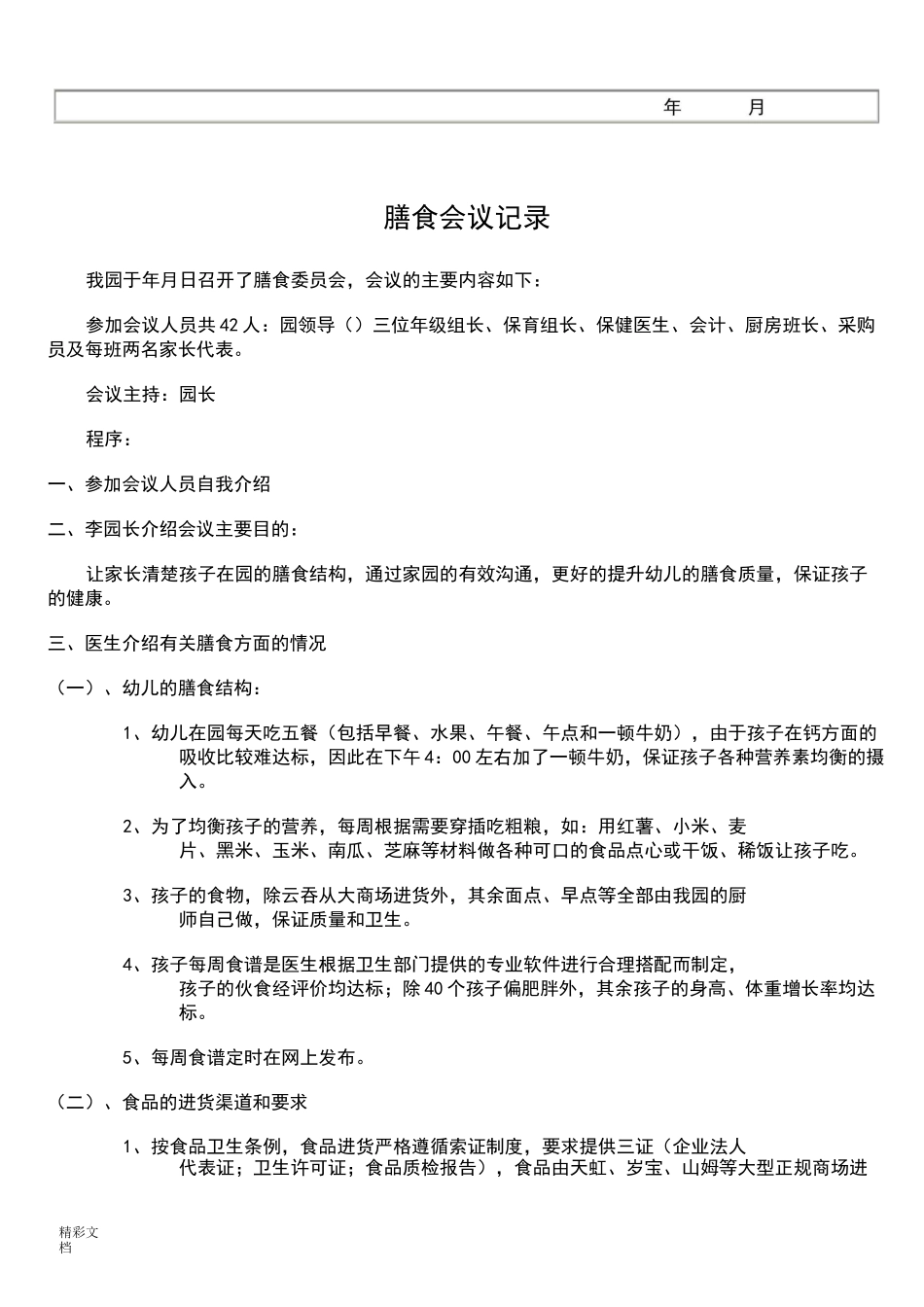 幼儿园的伙食帐目公布表_第2页