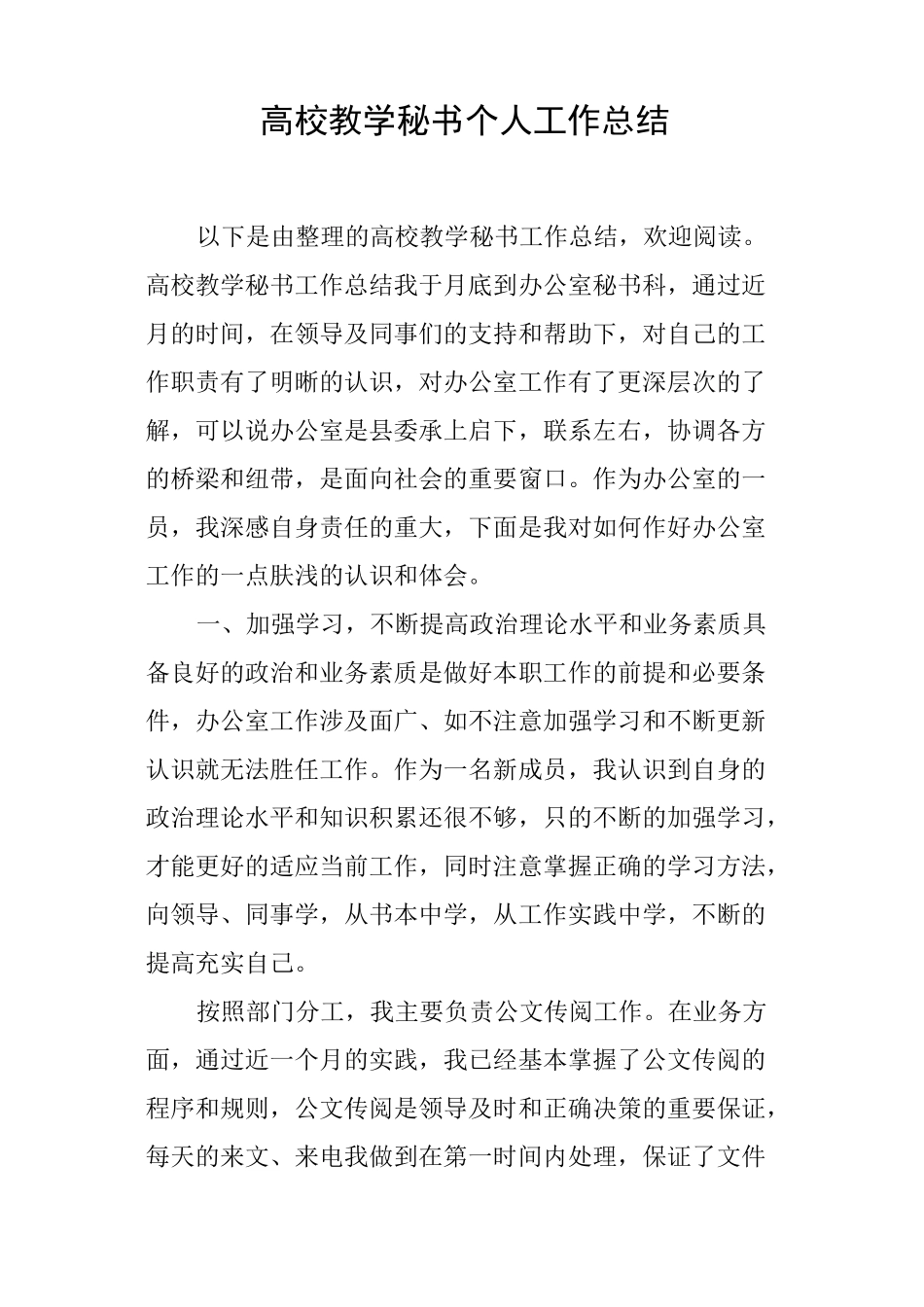高校教学秘书个人工作总结_第1页