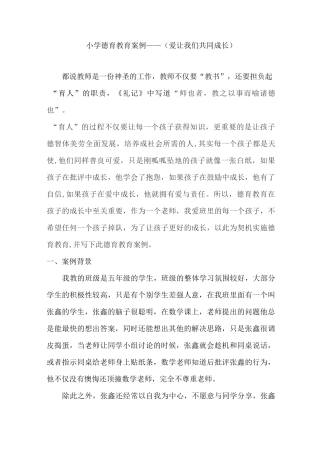 小学德育教育案例