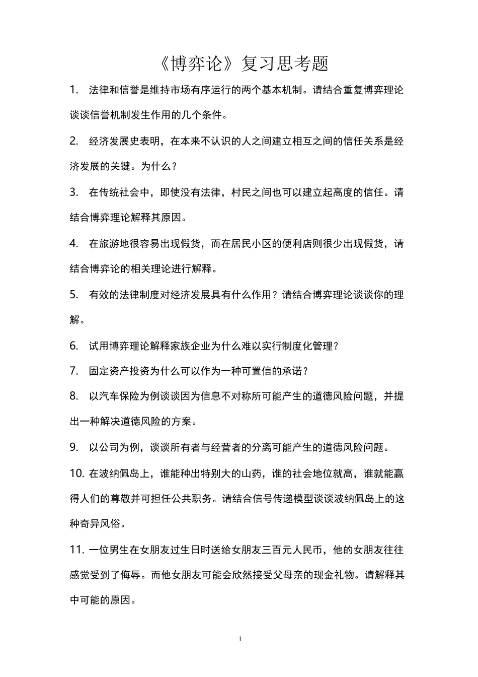 博弈论复习题_第1页