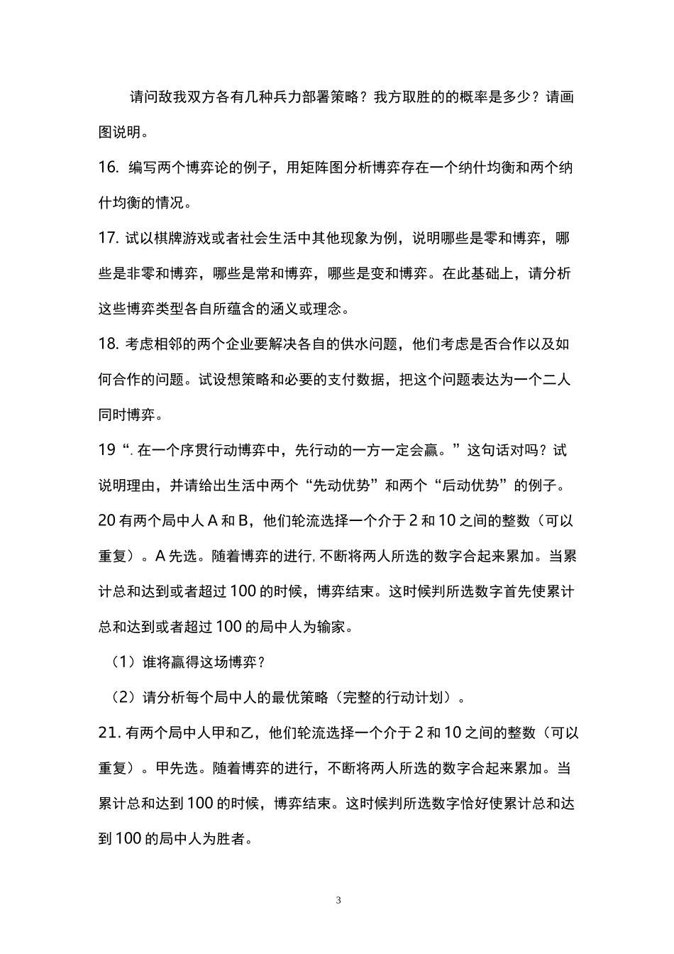 博弈论复习题_第3页