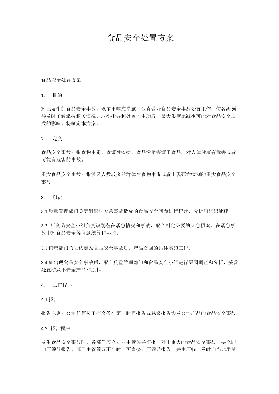 食品安全处置方案_第1页