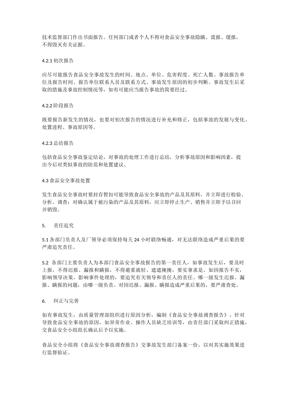 食品安全处置方案_第2页