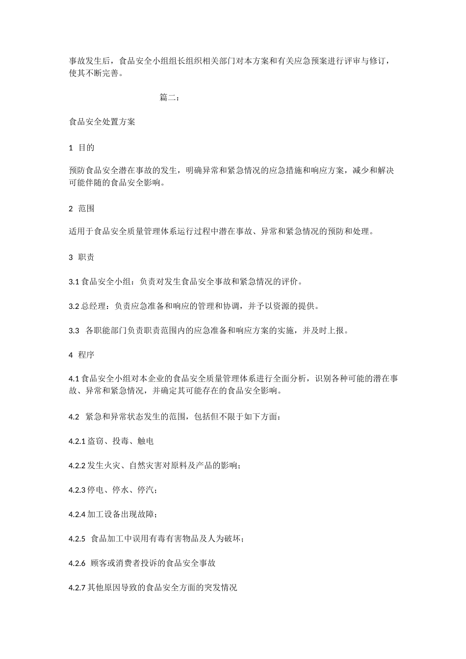 食品安全处置方案_第3页