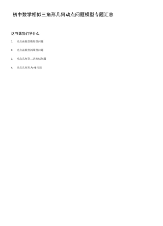 初中数学相似三角形几何动点问题模型专题汇总
