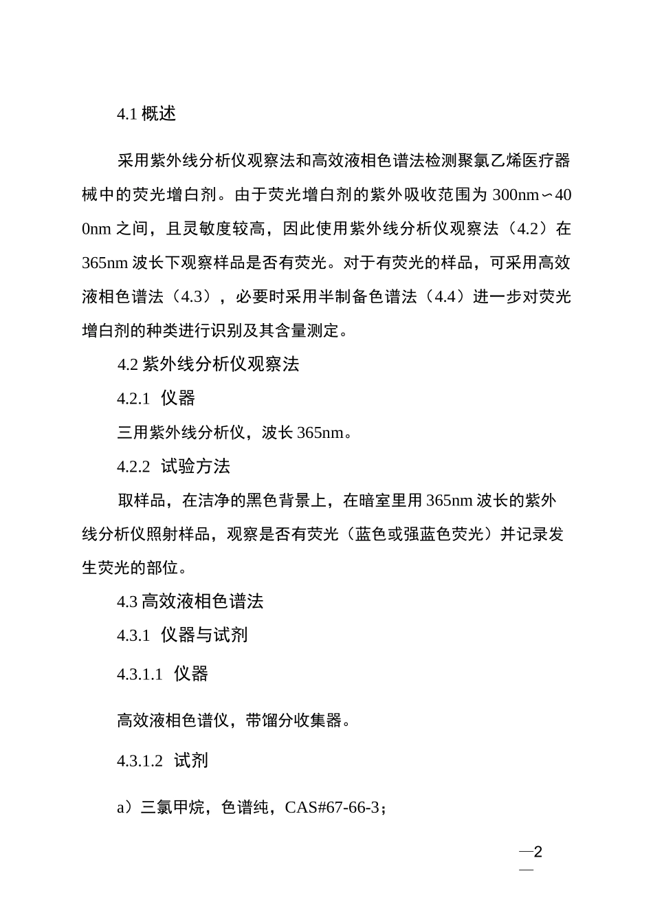 聚氯乙烯输液输血器具中荧光物质识别及定量补充检验方法_第2页