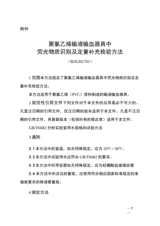 聚氯乙烯输液输血器具中荧光物质识别及定量补充检验方法